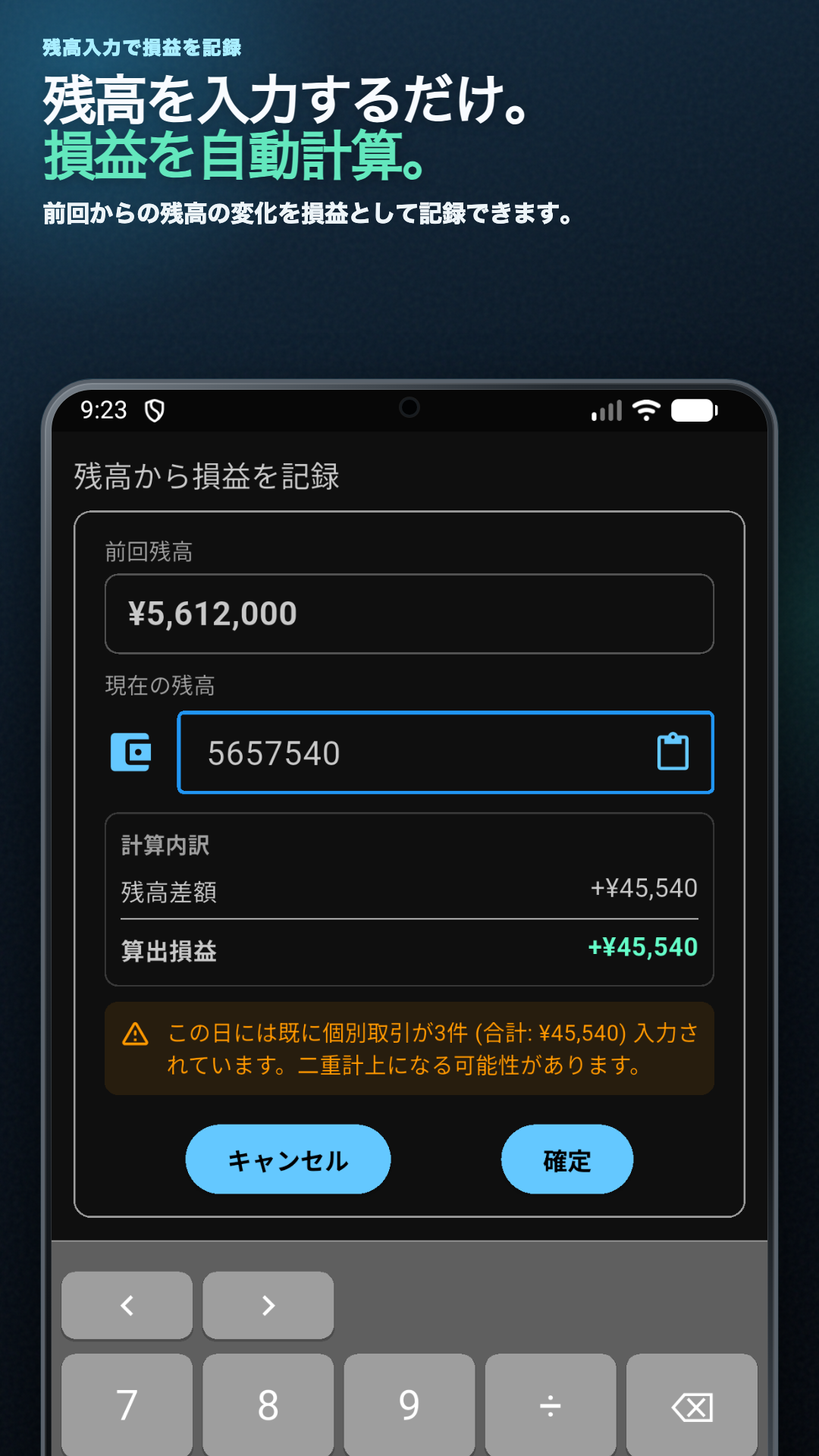 残高から損益を記録する入力画面。前回残高・現在の残高・算出損益と、二重計上に関する警告が表示されている