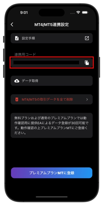MT4/MT5連携設定にある連携用コード欄をタップします。画像ではコードを伏せています。