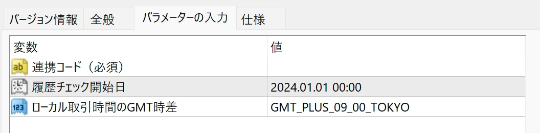 「パラメータの入力」で連携コード、履歴チェック開始日、ローカル取引時間のGMT時差を確認します。画像の開始日は設定例です。