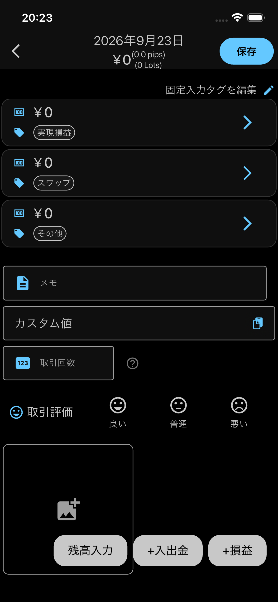 2026年9月23日の画面に、カスタム値・取引回数・良い普通悪いの取引評価入力欄と保存ボタンが表示されている
