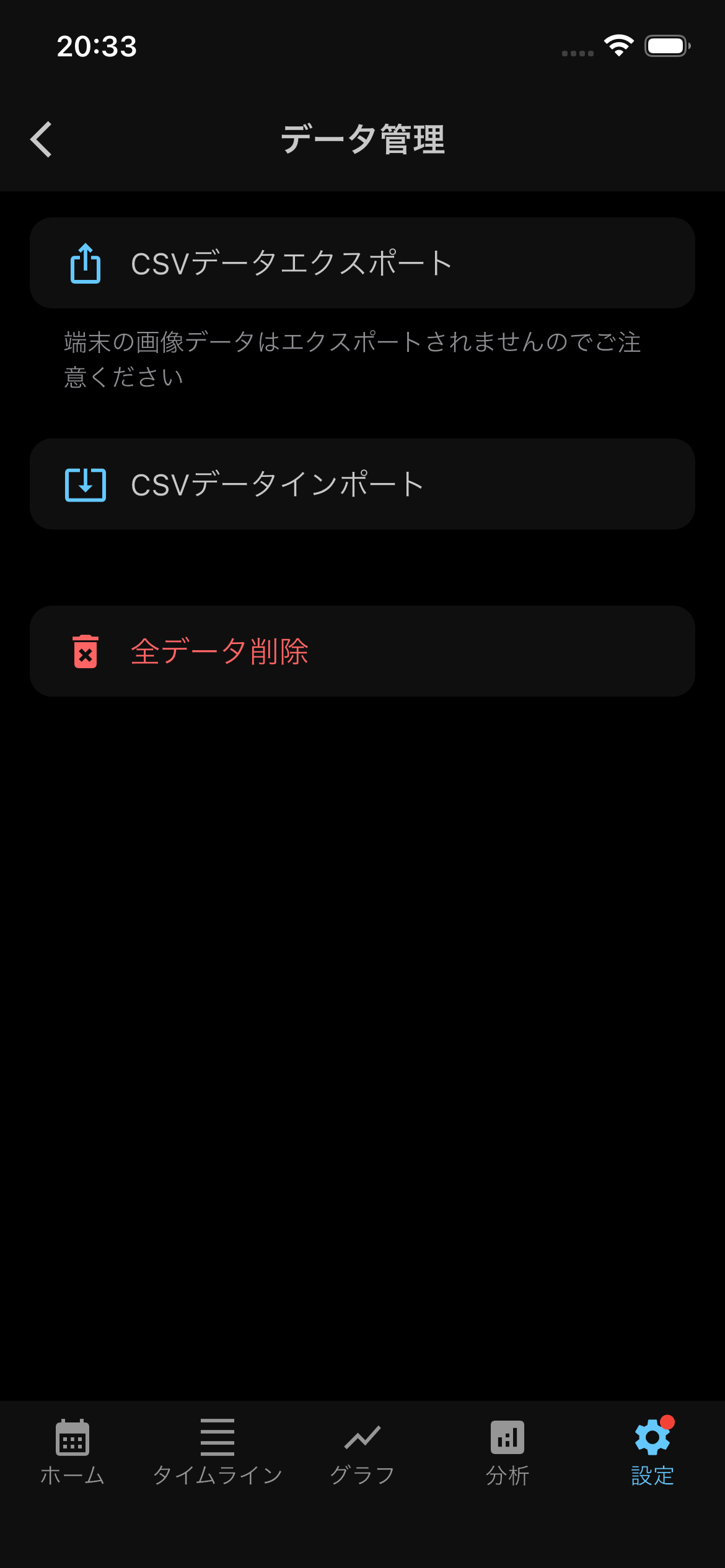 データ管理画面にCSVデータエクスポート、端末画像は書き出されない注意文、CSVデータインポート、全データ削除が表示されている